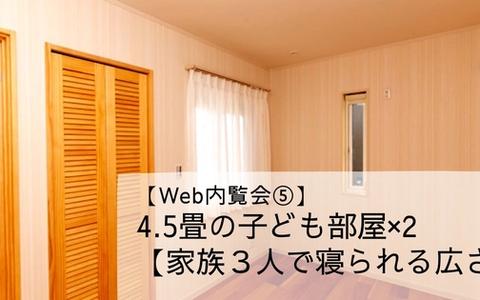【Web内覧会⑤】4.5畳の子ども部屋×２【家族３人で寝られる広さ】