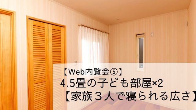 【Web内覧会⑤】4.5畳の子ども部屋×２【家族３人で寝られる広さ】