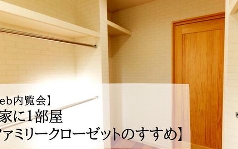 【Web内覧会⑥】一家に１部屋【ファミリークローゼットのすすめ】