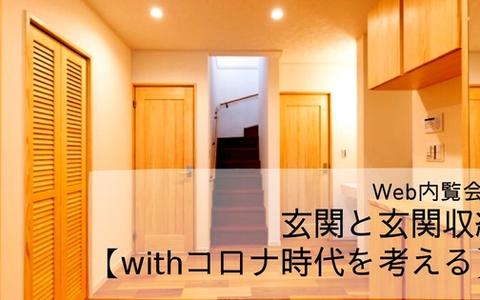 【Web内覧会①】玄関と玄関収納【withコロナ時代を考える】