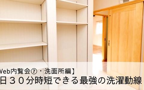 【Web内覧会⑦・洗面所編】１日３０分時短できる最強の洗濯動線