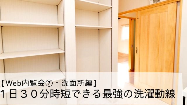 【Web内覧会⑦・洗面所編】１日３０分時短できる最強の洗濯動線