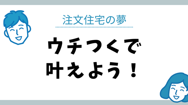 注文住宅の夢、ウチつくで叶えよう！プロの無料相談で後悔なしの家づくり