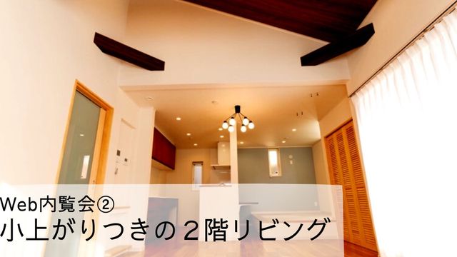 【Web内覧会②】小上がりつきの２階リビング