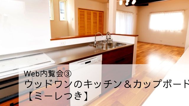 【Web内覧会③】ウッドワンのキッチン＆カップボード【ミーレつき】