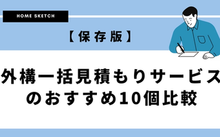 【保存版】外構一括見積もりサービスのおすすめ１０個比較