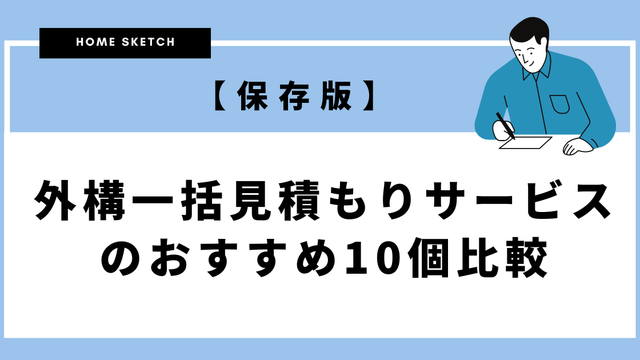 【保存版】外構一括見積もりサービスのおすすめ１０個比較