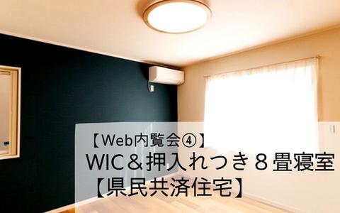 【Web内覧会④】WIC&押入れつき８畳寝室【県民共済住宅】