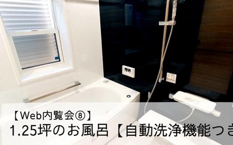 【Web内覧会⑧】１．２５坪のお風呂【自動洗浄オプションつき】