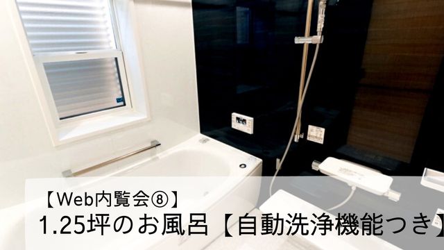 【Web内覧会⑧】１．２５坪のお風呂【自動洗浄オプションつき】