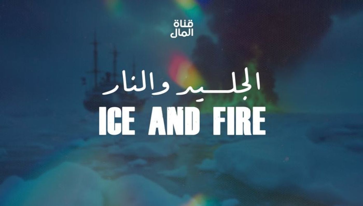 Ice and Fire