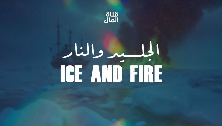 Ice and Fire