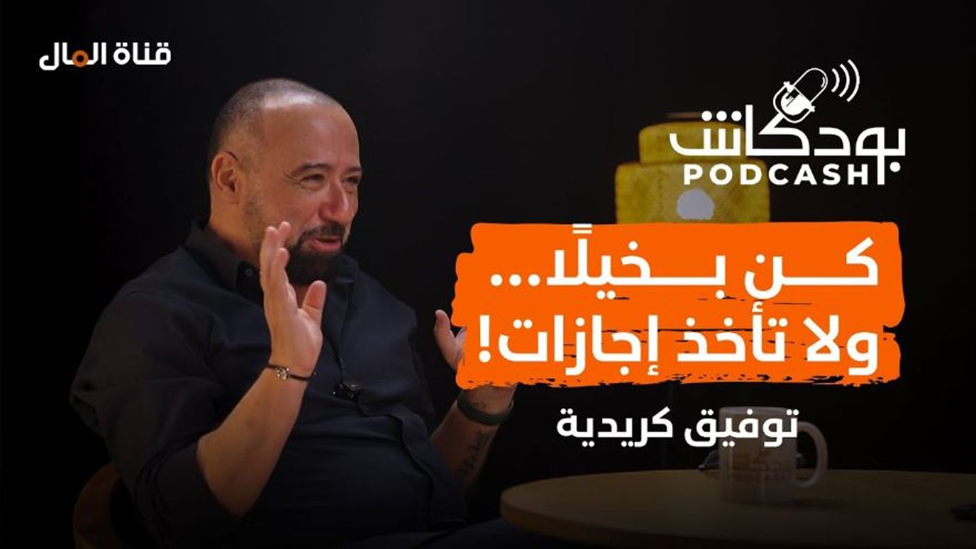 PODCASH: Toufic Kreidieh