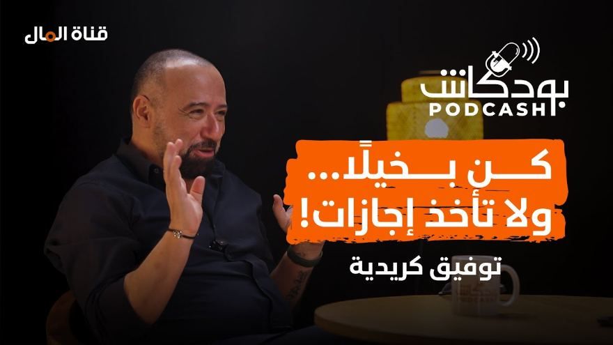 PODCASH: Toufic Kreidieh