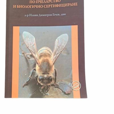 Ветеринарен наръчник по пчеларство и биологично сертифициране