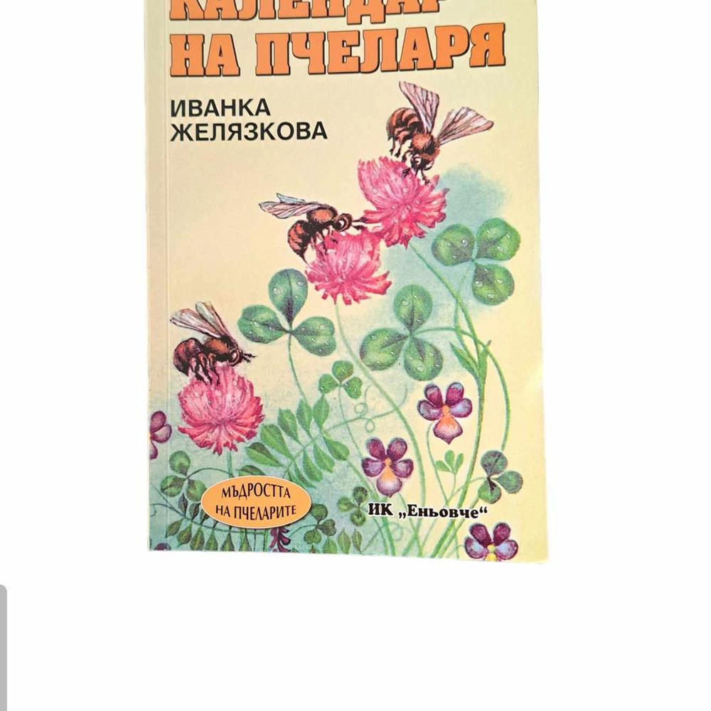 Календар на пчеларя