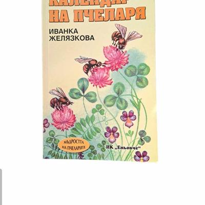 Календар на пчеларя