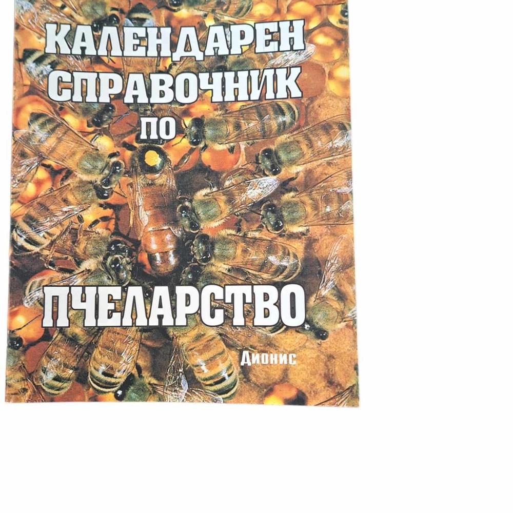 Календарен справочник по пчеларство