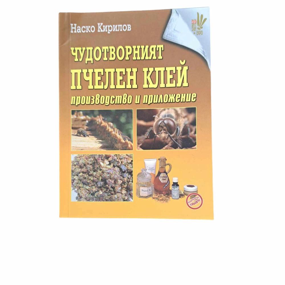 Чудотворният пчелен клей