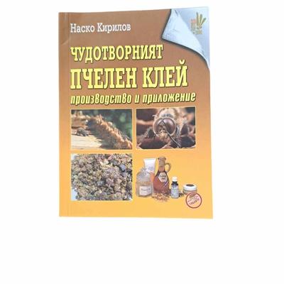 Чудотворният пчелен клей