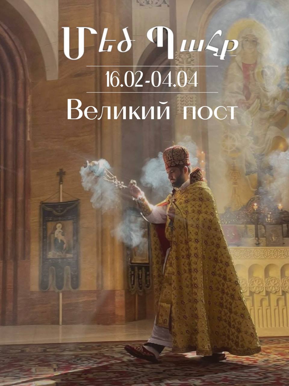 Великий Пост