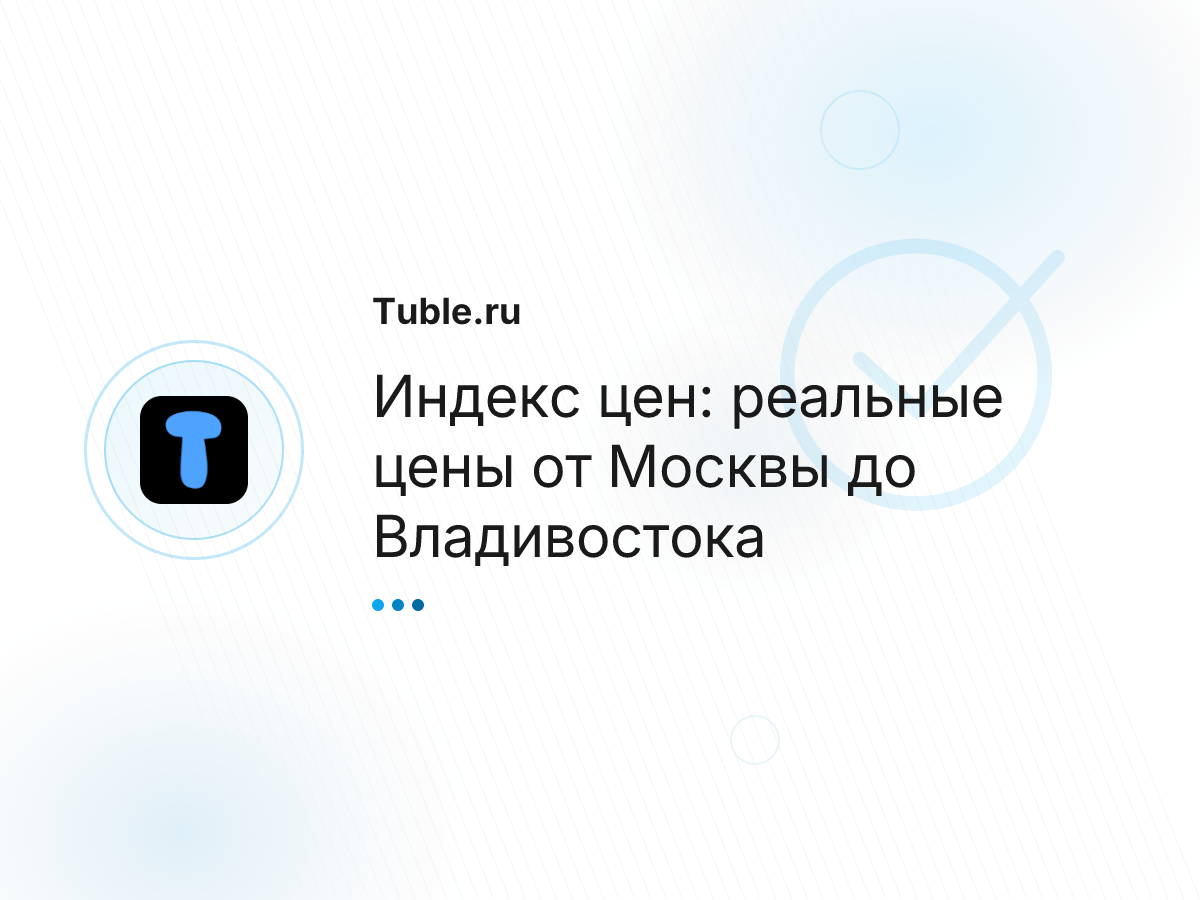 Индекс цен: реальные цены от Москвы до Владивостока