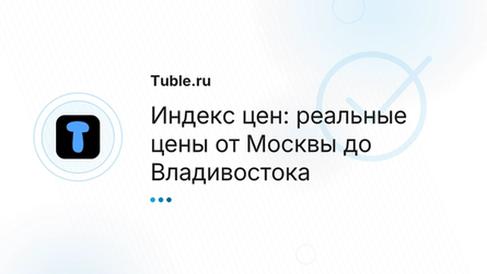 Индекс цен: реальные цены от Москвы до Владивостока
