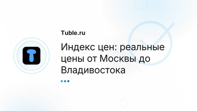 Индекс цен Россия — рыночные цены товаров | Tuble.ru