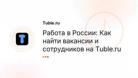 Работа в России: Как найти вакансии и сотрудников на Tuble.ru
