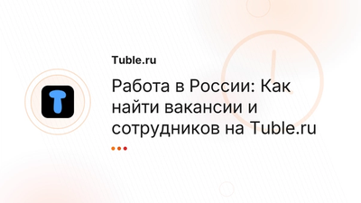 Работа в Москве, СПб: Свежие вакансии | Tuble.ru Россия