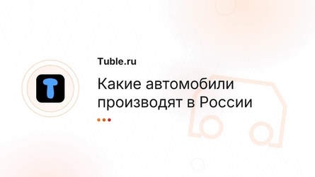 Какие автомобили производят в России