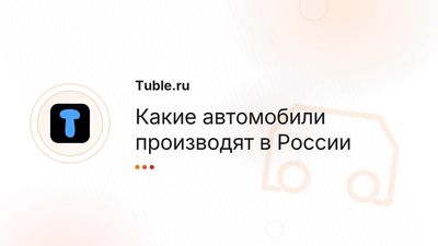 Автомобили российского производства — заводы, марки, модели