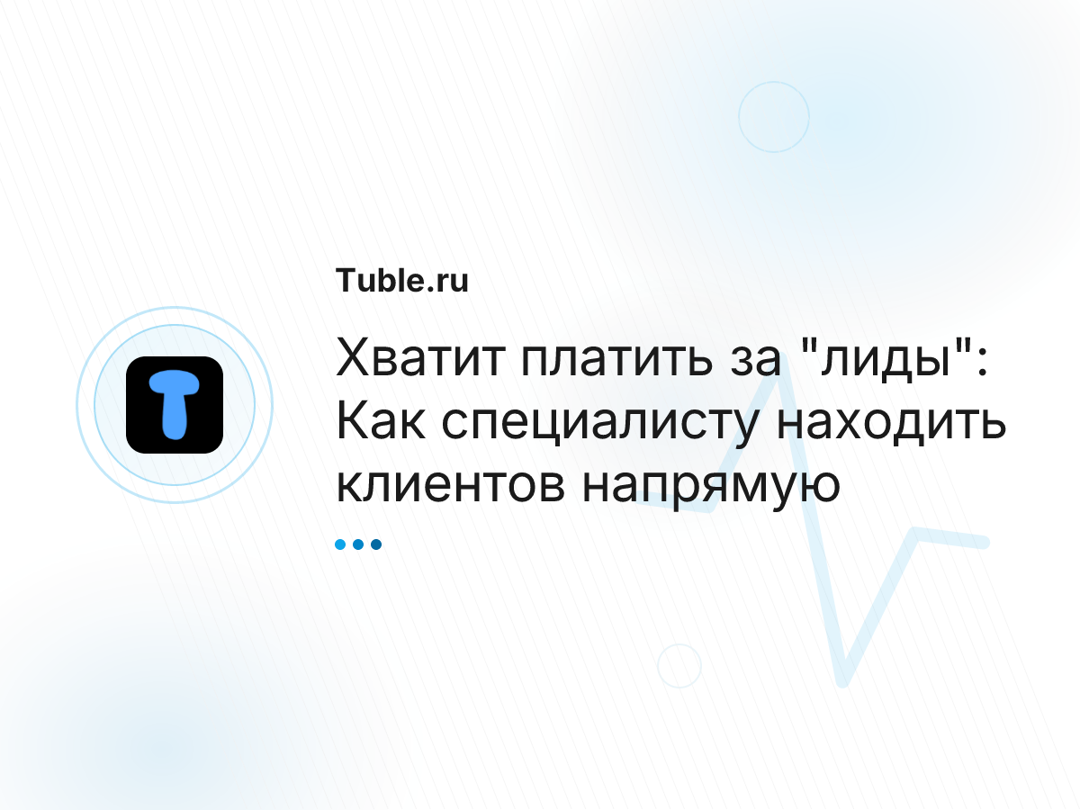 Хватит платить за "лиды": Как специалисту находить клиентов напрямую