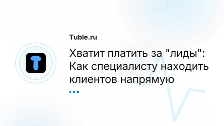 Хватит платить за "лиды": Как специалисту находить клиентов напрямую