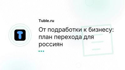 Как превратить подработку в бизнес: план для россиян