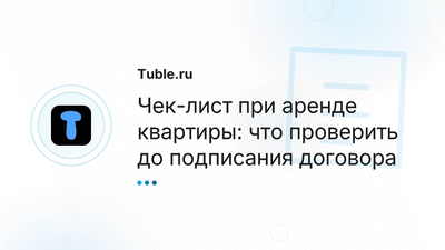 Что проверить при аренде квартиры в России | Чек-лист