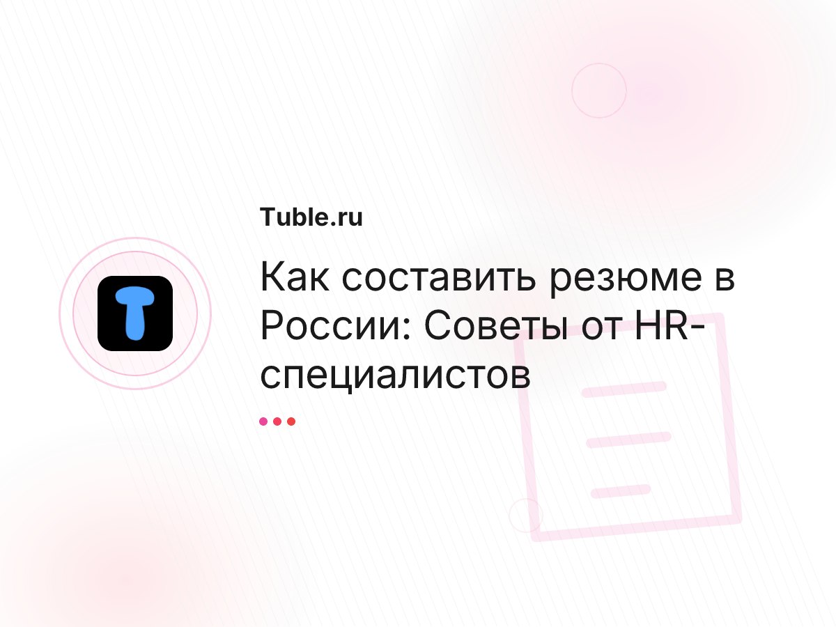 Как составить резюме в России: Советы от HR-специалистов