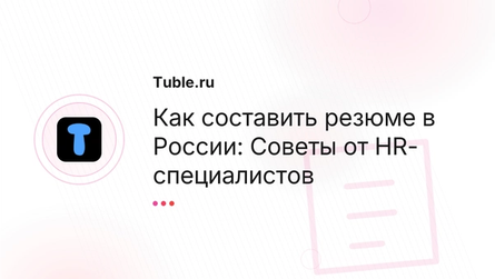 Как составить резюме в России: Советы от HR-специалистов