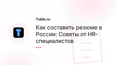 Как составить резюме в России | Советы HR-специалистов