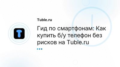 Купить б/у смартфон в Москве, СПб: Как проверить | Tuble.ru