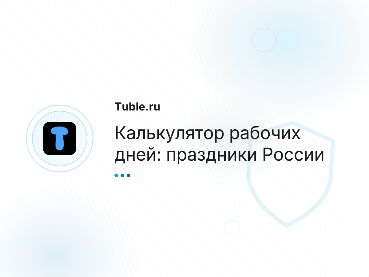 Калькулятор рабочих дней: праздники России