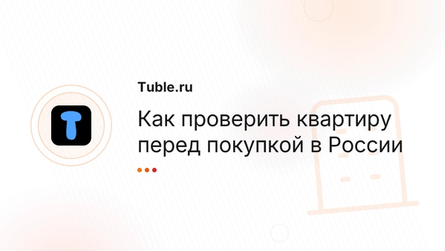 Как проверить квартиру перед покупкой в России