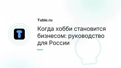 Как превратить хобби в бизнес в России: полное руководство