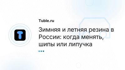 Зимняя и летняя резина в России — когда менять, как выбрать