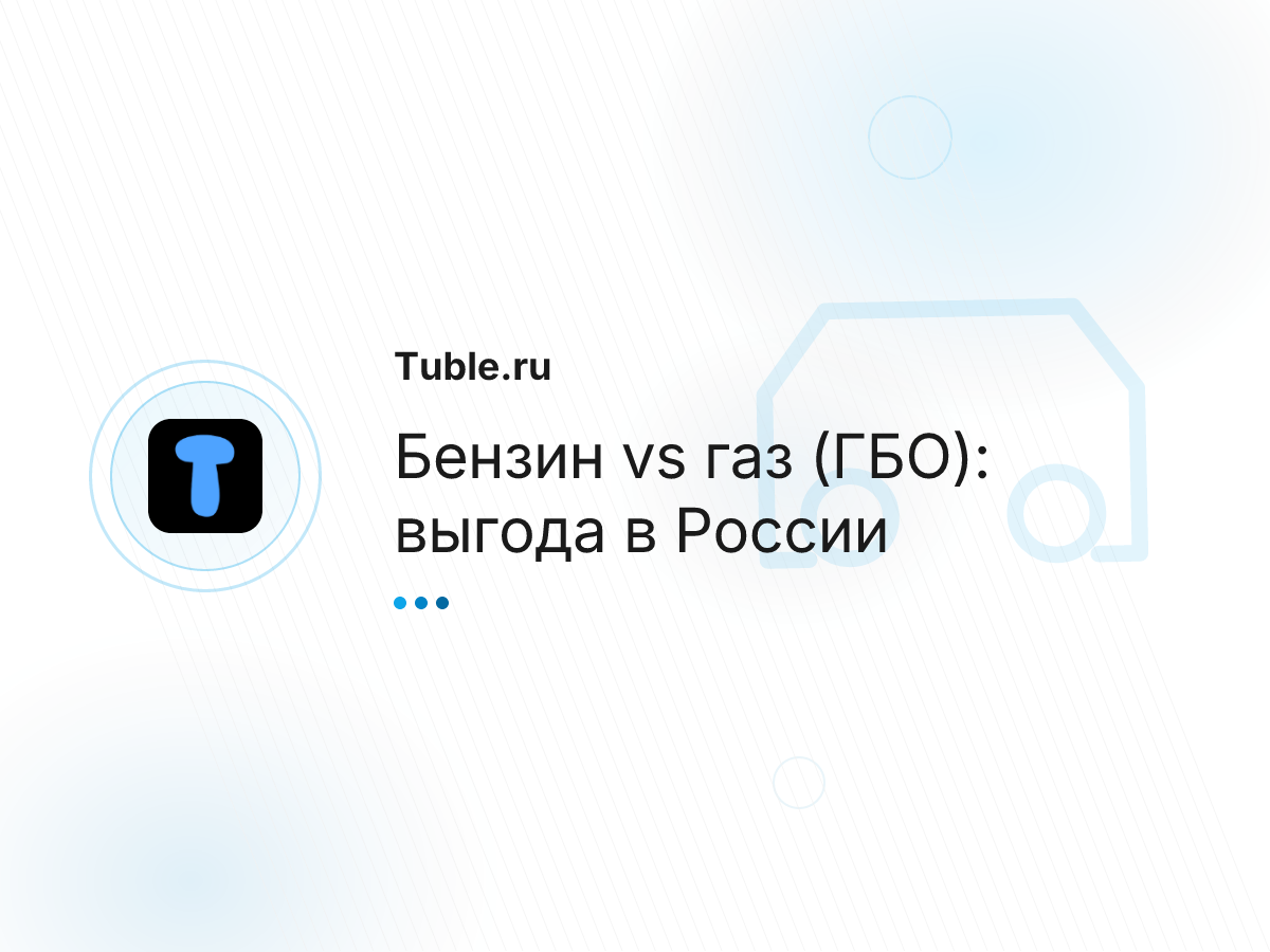 Бензин vs газ (ГБО): выгода в России