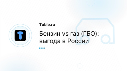 Бензин vs газ (ГБО): выгода в России