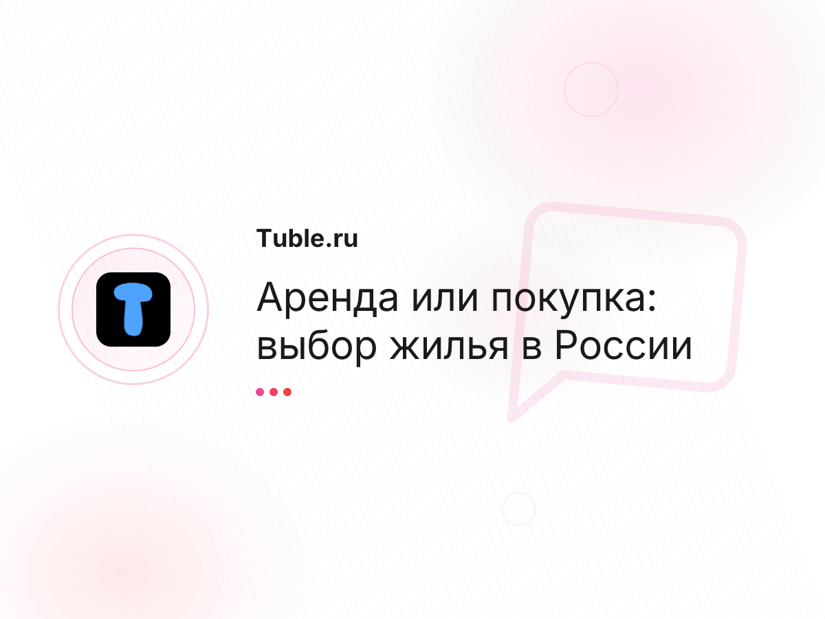 Аренда или покупка: выбор жилья в России