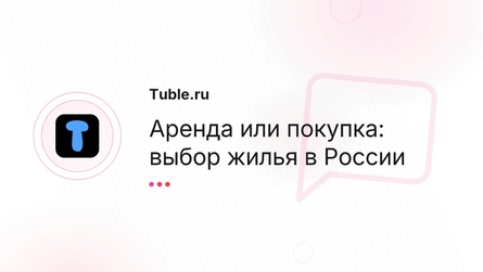 Аренда или покупка: выбор жилья в России