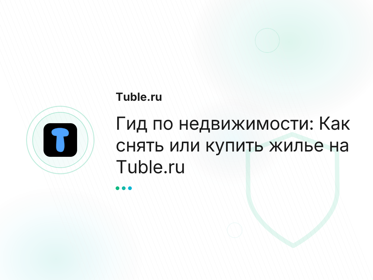 Гид по недвижимости: Как снять или купить жилье на Tuble.ru