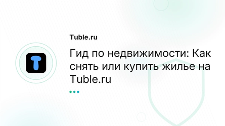 Гид по недвижимости: Как снять или купить жилье на Tuble.ru